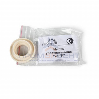 Муфта уплотнительная тип "И" для картриджей ГЕЙЗЕР Арагон (с внутренней вставкой)